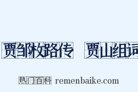 贾邹枚路传·贾山组词是什么意思的图片